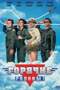 Горячие головы Горячие головы