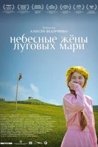 Небесные жёны луговых мари Небесные жёны луговых мари