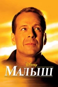 Малыш Малыш