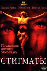Стигматы Стигматы
