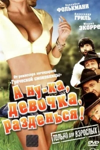 А ну-ка, девочка, разденься! А ну-ка, девочка, разденься!