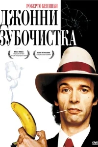 Джонни-Зубочистка Джонни-Зубочистка