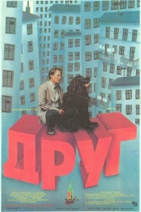 Друг Друг