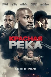 Красная река Красная река