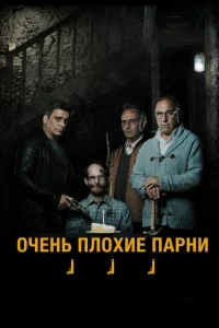 Очень плохие парни Очень плохие парни