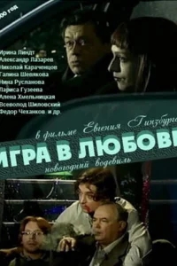 Игра в любовь Игра в любовь