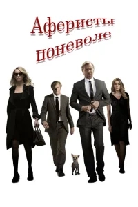 Аферисты поневоле Аферисты поневоле