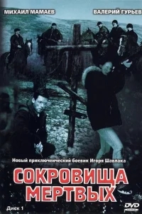 Сокровища мертвых Сокровища мертвых