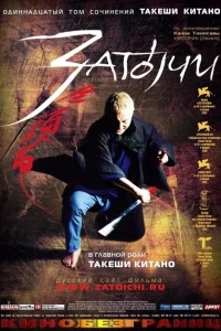 Затойчи Затойчи