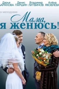 Мама, я женюсь! Мама, я женюсь!