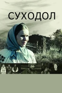 Суходол Суходол