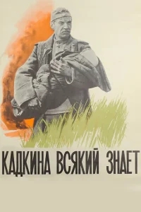 Кадкина всякий знает Кадкина всякий знает