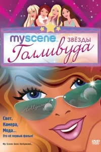 My Scene: Звезды Голливуда My Scene: Звезды Голливуда