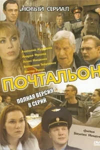 Почтальон Почтальон