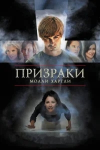 Призраки Молли Хартли Призраки Молли Хартли