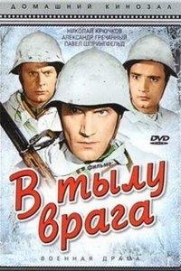 В тылу врага В тылу врага