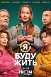 Я буду жить Я буду жить