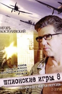 Шпионские игры: Неофициальная версия Шпионские игры: Неофициальная версия