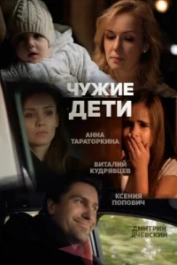 Чужие дети Чужие дети