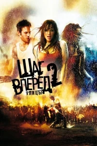 Шаг вперед 2: Улицы Шаг вперед 2: Улицы