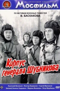 Корпус генерала Шубникова Корпус генерала Шубникова