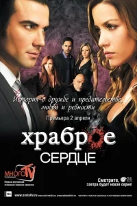 Храброе сердце Храброе сердце