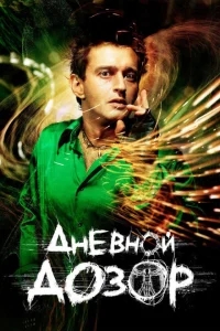 Дневной дозор Дневной дозор