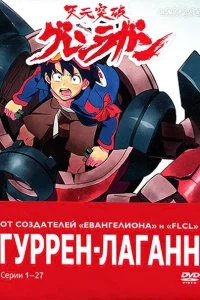 Гуррен-Лаганн Гуррен-Лаганн