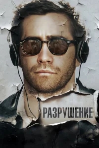 Разрушение Разрушение