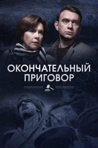 Окончательный приговор Окончательный приговор
