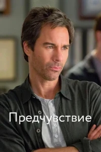 Предчувствие Предчувствие