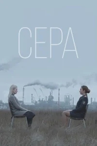 Сера Сера