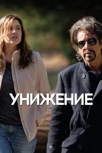 Унижение Унижение