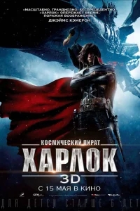 Космический пират Харлок Космический пират Харлок