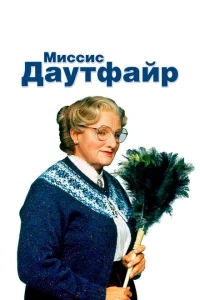 Миссис Даутфайр Миссис Даутфайр