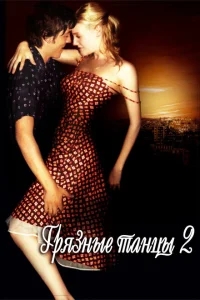 Грязные танцы 2: Гаванские ночи Грязные танцы 2: Гаванские ночи
