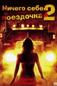 Ничего себе поездочка 2: Смерть впереди Ничего себе поездочка 2: Смерть впереди