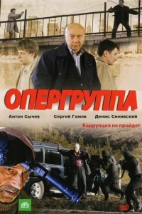 Опергруппа Опергруппа