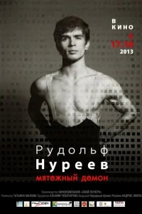 Рудольф Нуреев. Мятежный демон Рудольф Нуреев. Мятежный демон