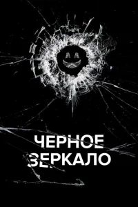 Черное зеркало Черное зеркало