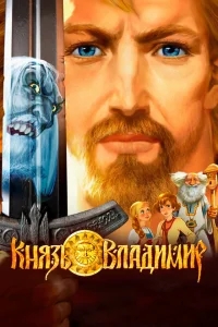 Князь Владимир Князь Владимир