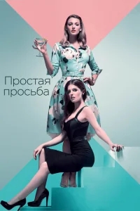 Простая просьба Простая просьба