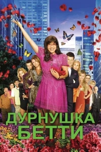 Дурнушка Дурнушка