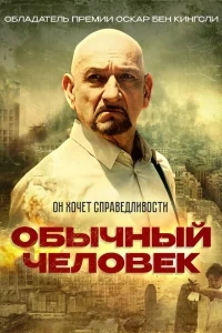 Обычный человек Обычный человек