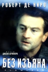 Без изъяна Без изъяна
