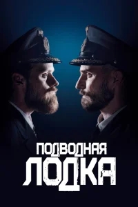 Подводная лодка Подводная лодка
