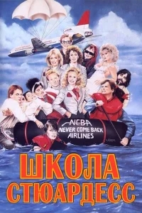 Школа стюардесс Школа стюардесс