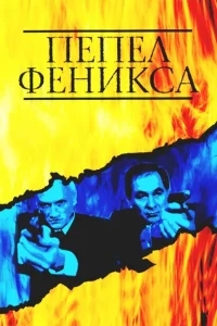 Пепел Феникса Пепел Феникса