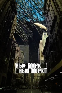 Нью-Йорк, Нью-Йорк Нью-Йорк, Нью-Йорк