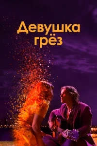 Девушка грез Девушка грез